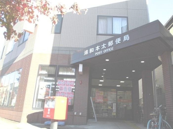 近くの浦和本太郵便局まで320m(徒歩4分)