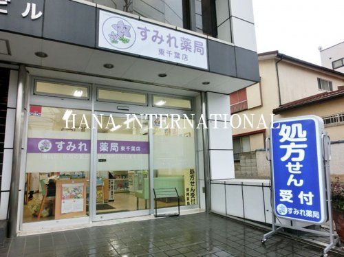 近くのすみれ薬局さつきが丘店まで2,261m（徒歩29分）
