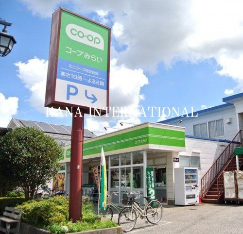 近くのコープみらい ミニコープ松が丘店まで1,264m（徒歩16分）