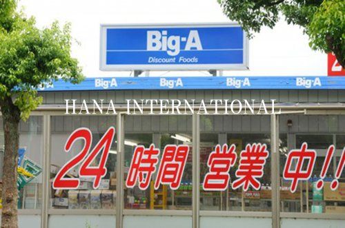 近くのビッグ・エー 船橋松が丘店まで619m（徒歩8分）