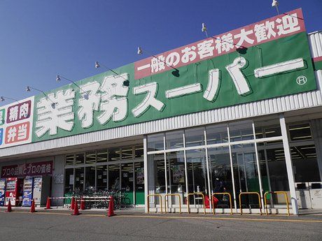 近くの業務スーパー 笹塚店まで548m（徒歩7分）