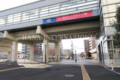 近くの流山セントラルパーク駅まで707m（徒歩9分）