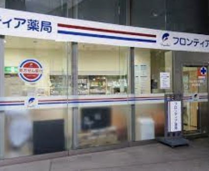 近くのフロンティア薬局まで128m(徒歩2分)