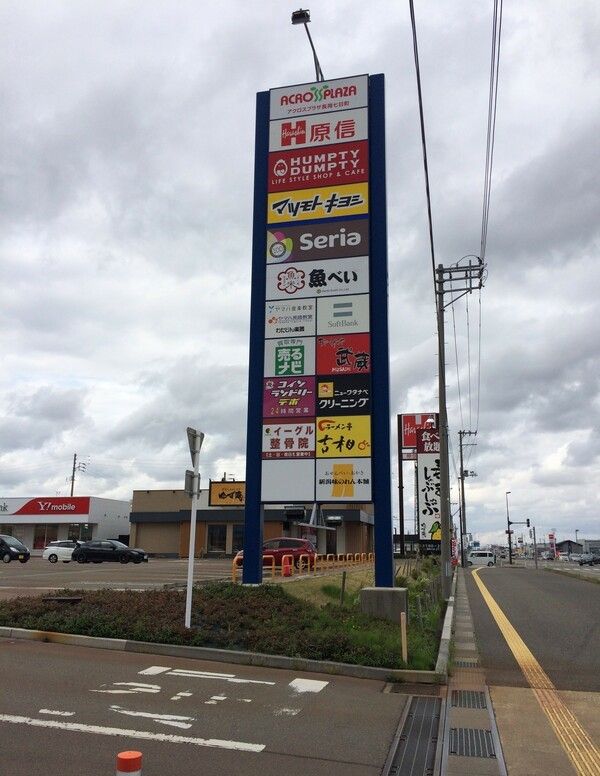 近くのアクロスプラザ長岡七日町まで1,160m(徒歩15分)