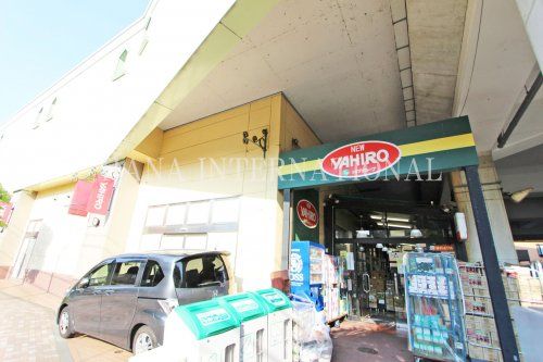 近くのＹＡＨＩＲＯまで1,362m（徒歩18分）