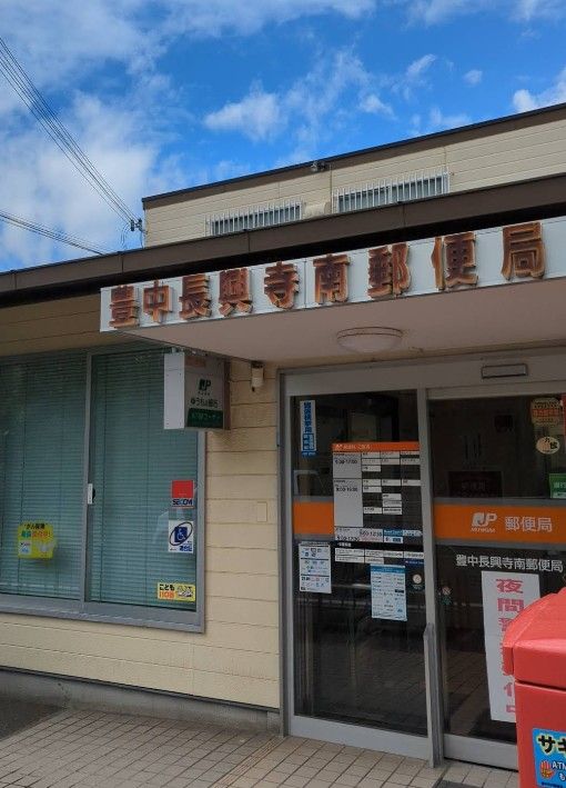 近くの豊中長興寺南郵便局まで862m(徒歩11分)