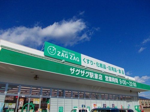 近くのザグザグ駅家店まで322m(徒歩5分)