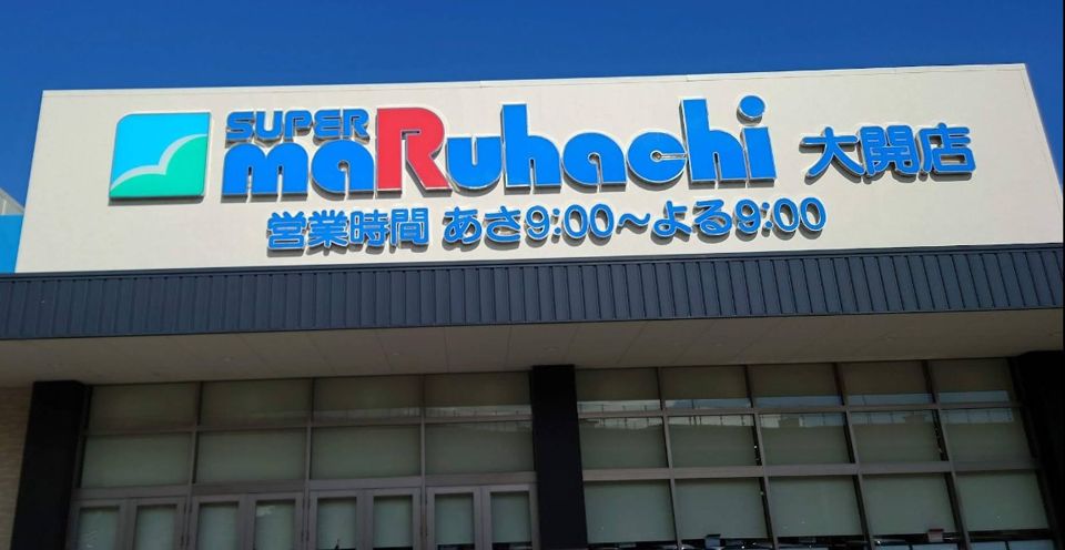 近くのスーパーマルハチ大開店まで525m(徒歩7分)