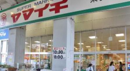 近くのヤマイチ 東小岩店まで553m（徒歩7分）