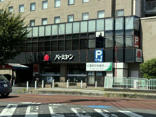 近くのバーミヤン 中浦和駅前店まで355m(徒歩5分)