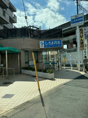 近くのしろま内科まで272m(徒歩4分)