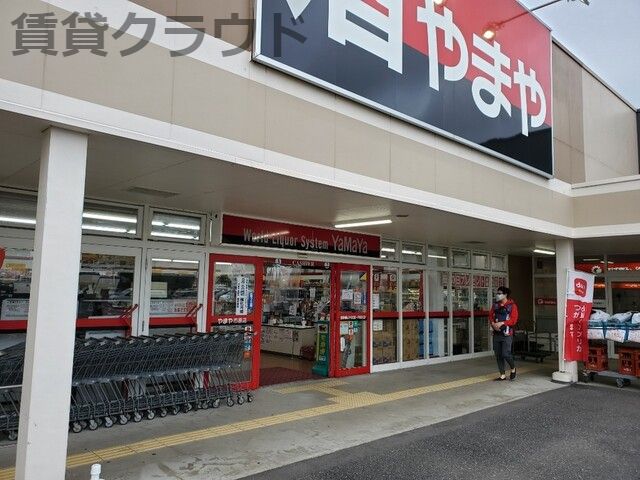 近くの酒のやまや 市原店まで657m（徒歩9分）