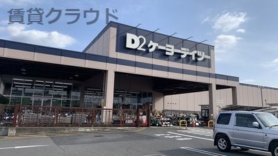 近くのケーヨーデイツー辰巳台店まで614m（徒歩8分）