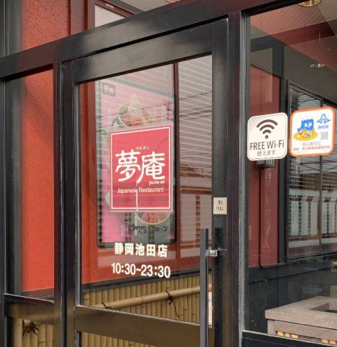 近くの夢庵 静岡池田店まで535m(徒歩7分)