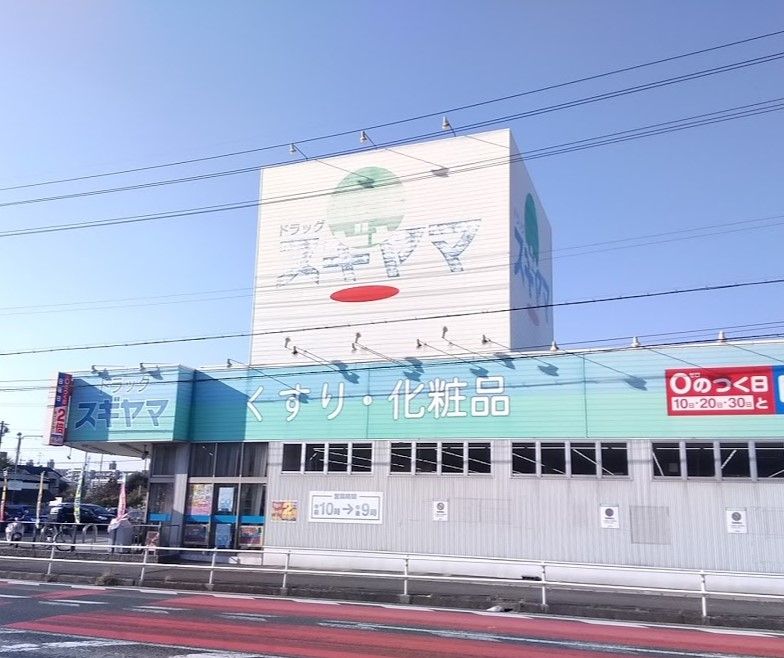 近くのドラッグスギヤマ 本地店まで551m（徒歩7分）