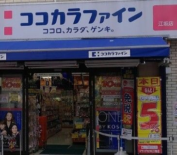 近くのココカラファイン薬局 江坂店まで1,427m（徒歩18分）