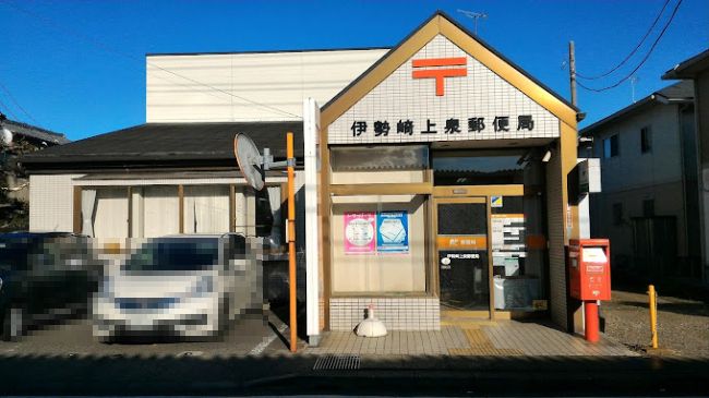 近くの伊勢崎上泉郵便局まで634m(徒歩8分)