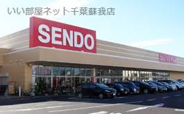 近くのSENDO(せんどう)五井中央店まで743m(徒歩10分)