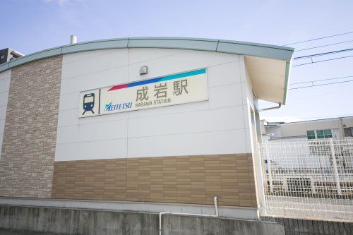 近くの成岩駅まで272m(徒歩4分)