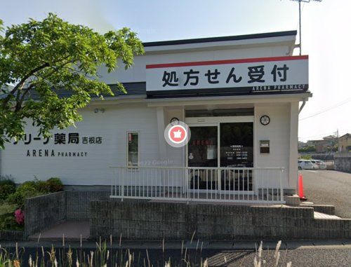 近くのアリーナ薬局 吉根店まで435m（徒歩6分）