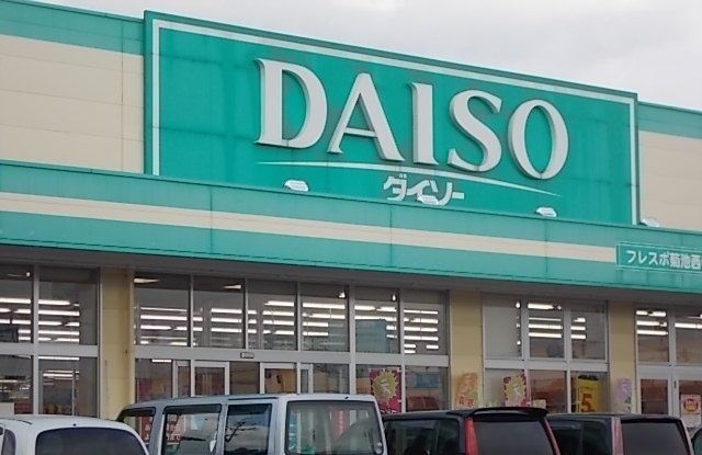 近くのDAISO フレスポ菊池西寺店まで592m(徒歩8分)