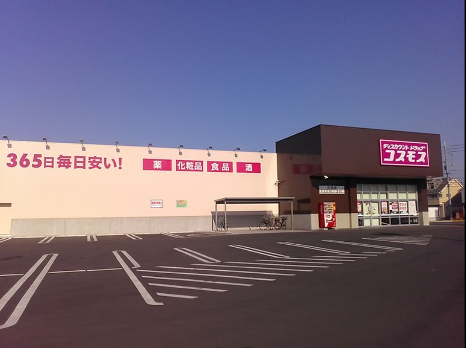 近くのディスカウントドラッグコスモス 三浜店まで500m(徒歩7分)