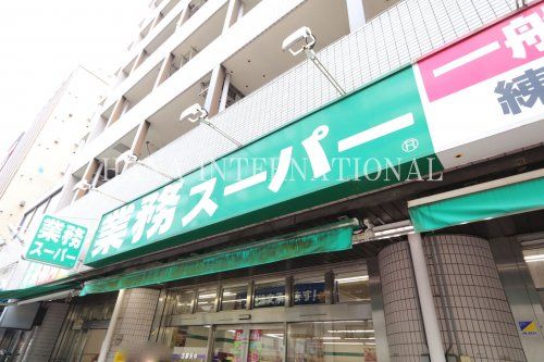 近くの業務スーパー 練馬駅前店まで669m（徒歩9分）