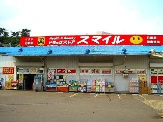 近くのドラッグストアスマイル 新横浜店まで943m（徒歩12分）