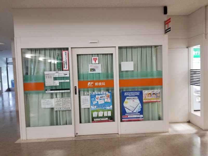 近くの大村久原簡易郵便局まで766m(徒歩10分)