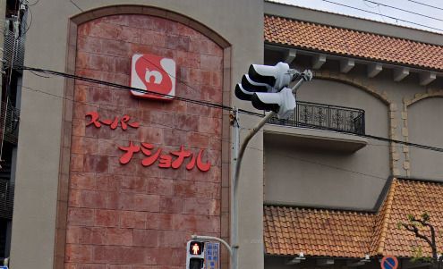 近くのスーパーナショナル千島店まで184m（徒歩3分）