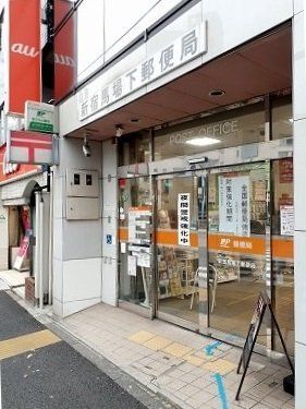 新宿馬場下郵便局まで193m