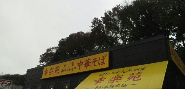 幸楽苑川崎千年店まで650m