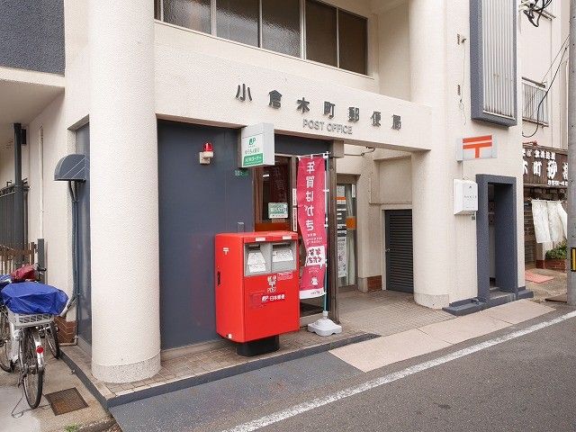小倉木町郵便局(300m)