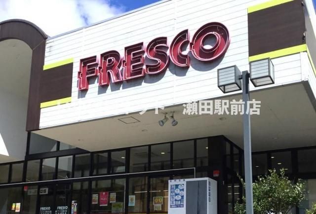 フレスコ国分店(スーパー)まで700m