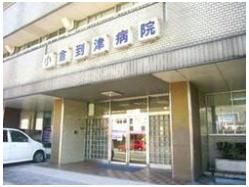 小倉到津病院(1120m)