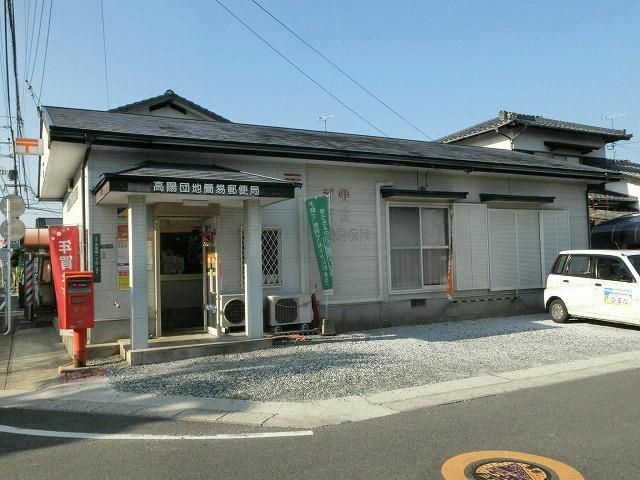 高陽団地簡易郵便局 (830m)