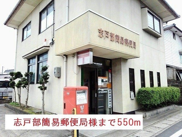 志戸部簡易郵便局様まで550m