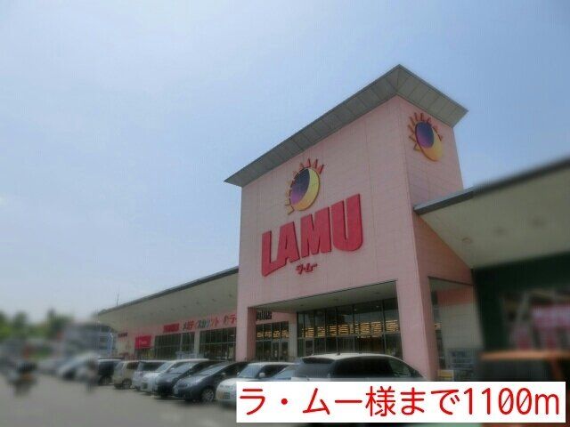 ラ・ムー様まで1100m