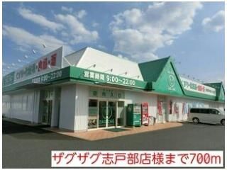 ザグザグ志戸部店様まで700m