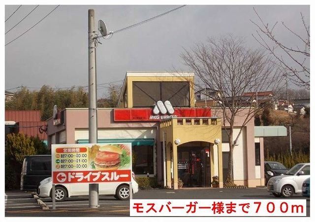 モスバーガー様まで700m