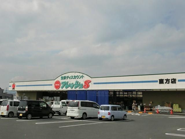フレッシュ8直方店 (630m)