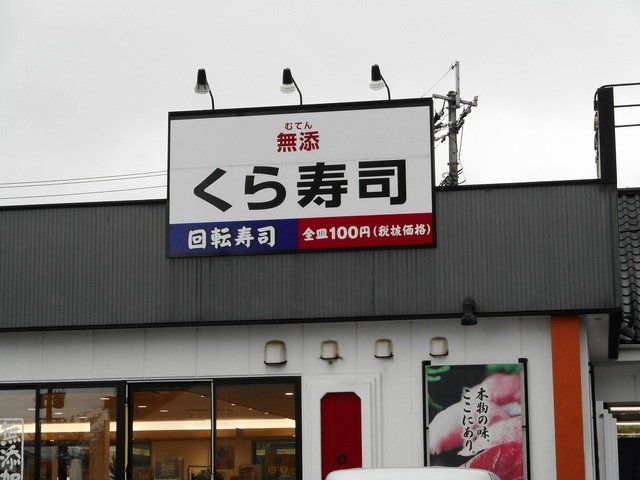 くら寿司新南部店まで550m