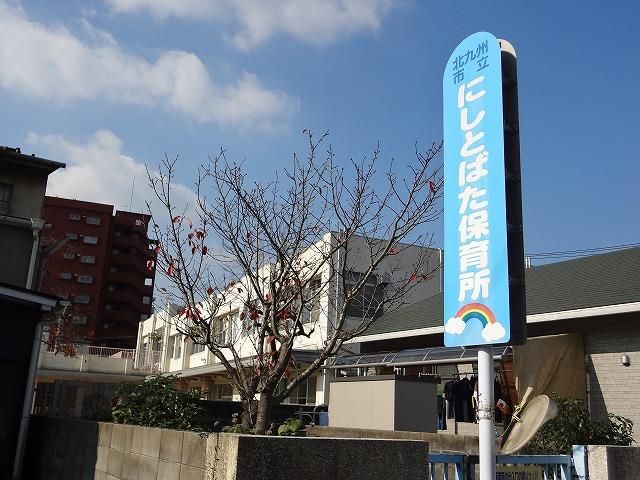 西戸畑保育所(370m)