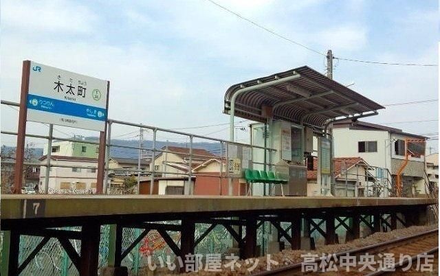 JR木太町駅さんまで650m