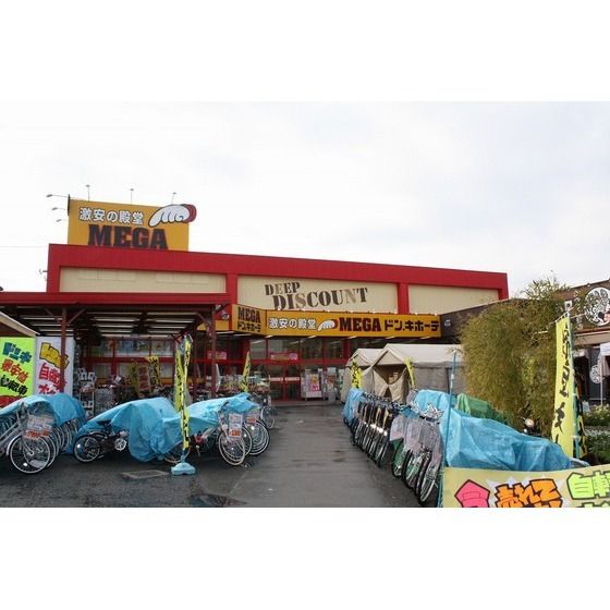 ショッピング施設「MEGAドン・キホーテまで200m」