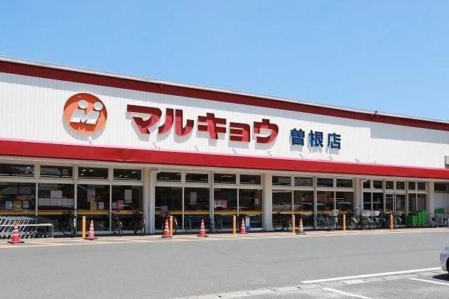 マルキョウ曽根店(1270m)
