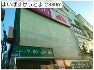 まいばすけっとまで380m
