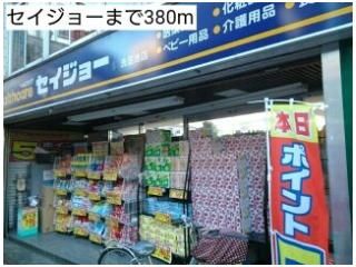 セイジョーまで380m