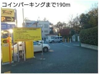 コインパーキングまで190m