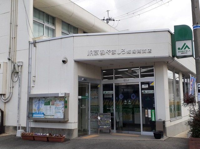 JA京都やましろ 城陽南支店まで170m